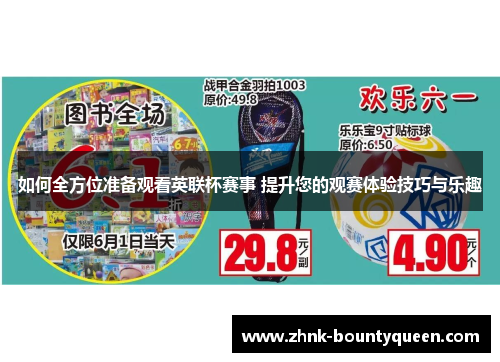 如何全方位准备观看英联杯赛事 提升您的观赛体验技巧与乐趣