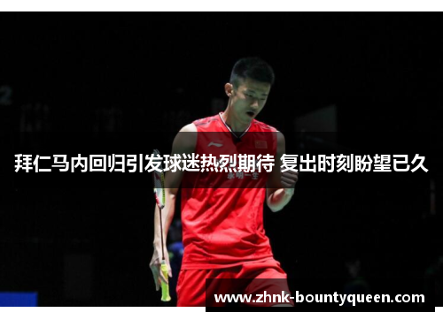 拜仁马内回归引发球迷热烈期待 复出时刻盼望已久 拜仁马内回归引发球迷热烈期待 复出时刻盼望已久