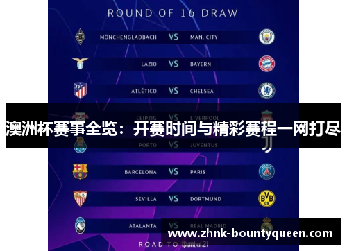 澳洲杯赛事全览:开赛时间与精彩赛程一网打尽 澳洲杯赛事全览:开赛时间与精彩赛程一网打尽