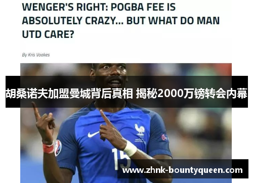 胡桑诺夫加盟曼城背后真相 揭秘2000万镑转会内幕 胡桑诺夫加盟曼城背后真相 揭秘2000万镑转会内幕