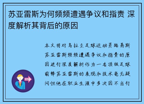 苏亚雷斯为何频频遭遇争议和指责 深度解析其背后的原因 苏亚雷斯为何频频遭遇争议和指责 深度解析其背后的原因
