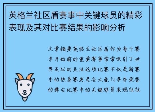 英格兰社区盾赛事中关键球员的精彩表现及其对比赛结果的影响分析 英格兰社区盾赛事中关键球员的精彩表现及其对比赛结果的影响分析