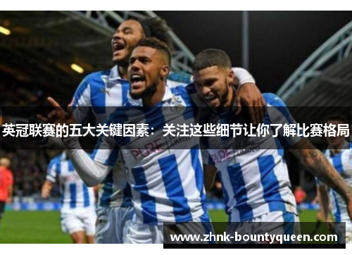 英冠联赛的五大关键因素:关注这些细节让你了解比赛格局 英冠联赛的五大关键因素:关注这些细节让你了解比赛格局