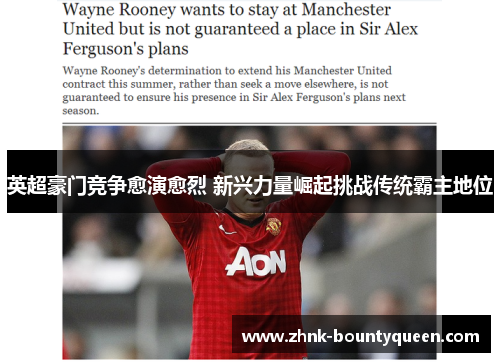 英超豪门竞争愈演愈烈 新兴力量崛起挑战传统霸主地位 英超豪门竞争愈演愈烈 新兴力量崛起挑战传统霸主地位