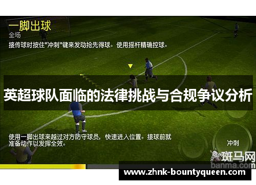 英超球队面临的法律挑战与合规争议分析 英超球队面临的法律挑战与合规争议分析