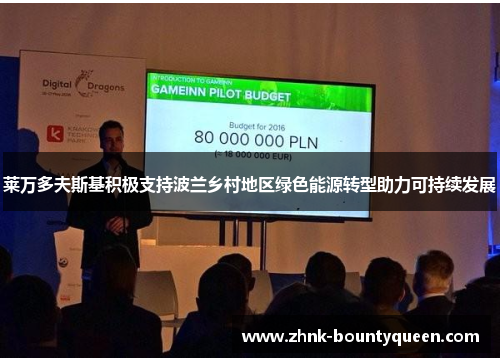 莱万多夫斯基积极支持波兰乡村地区绿色能源转型助力可持续发展 莱万多夫斯基积极支持波兰乡村地区绿色能源转型助力可持续发展