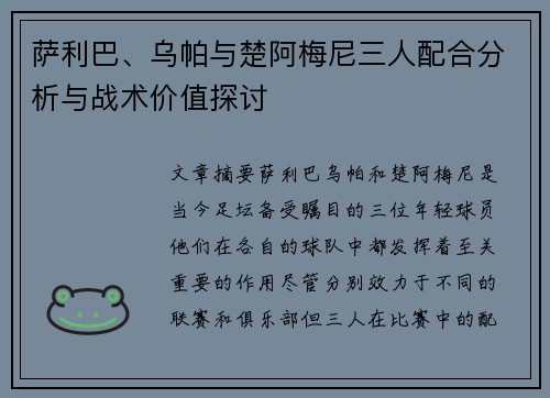 萨利巴、乌帕与楚阿梅尼三人配合分析与战术价值探讨 萨利巴、乌帕与楚阿梅尼三人配合分析与战术价值探讨