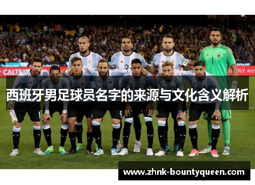 西班牙男足球员名字的来源与文化含义解析