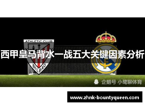 西甲皇马背水一战五大关键因素分析 西甲皇马背水一战五大关键因素分析