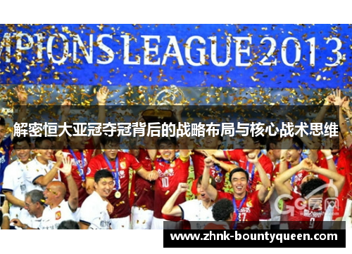 解密恒大亚冠夺冠背后的战略布局与核心战术思维