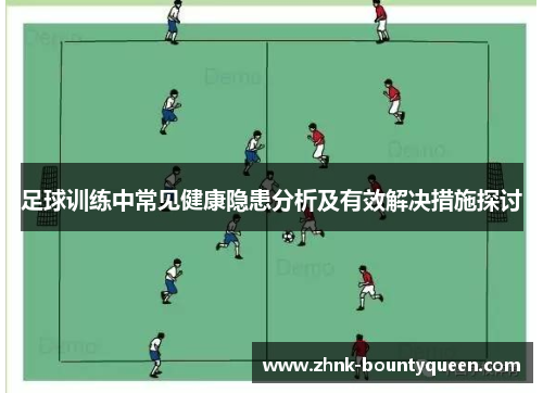 足球训练中常见健康隐患分析及有效解决措施探讨 足球训练中常见健康隐患分析及有效解决措施探讨
