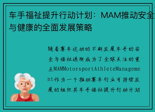 车手福祉提升行动计划：MAM推动安全与健康的全面发展策略