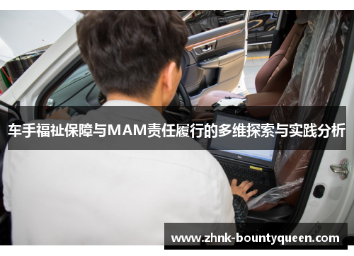 车手福祉保障与MAM责任履行的多维探索与实践分析 车手福祉保障与MAM责任履行的多维探索与实践分析