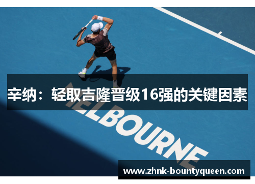 辛纳:轻取吉隆晋级16强的关键因素 辛纳:轻取吉隆晋级16强的关键因素