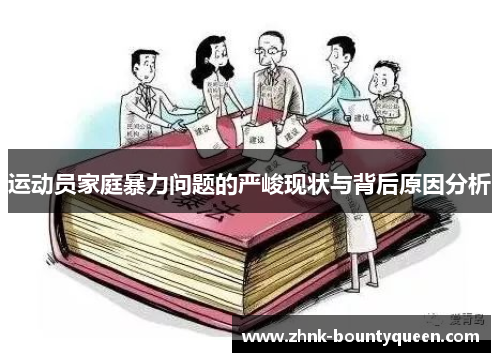 运动员家庭暴力问题的严峻现状与背后原因分析