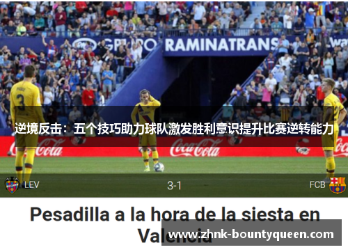 逆境反击:五个技巧助力球队激发胜利意识提升比赛逆转能力 逆境反击:五个技巧助力球队激发胜利意识提升比赛逆转能力