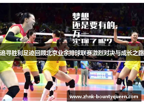追寻胜利足迹回顾北京业余排球联赛激烈对决与成长之路