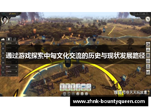 通过游戏探索中匈文化交流的历史与现状发展路径 通过游戏探索中匈文化交流的历史与现状发展路径