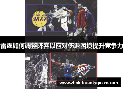 雷霆如何调整阵容以应对伤退困境提升竞争力
