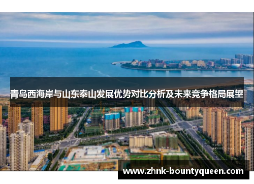 青岛西海岸与山东泰山发展优势对比分析及未来竞争格局展望