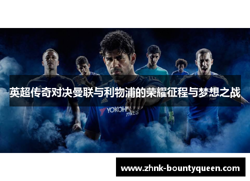 英超传奇对决曼联与利物浦的荣耀征程与梦想之战