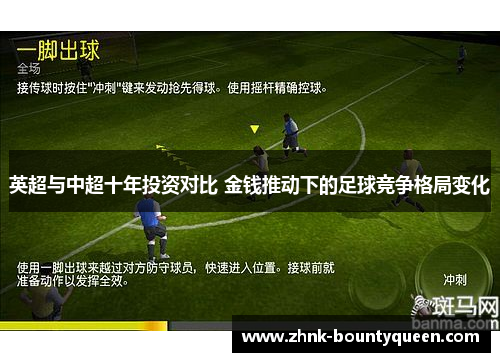 英超与中超十年投资对比 金钱推动下的足球竞争格局变化