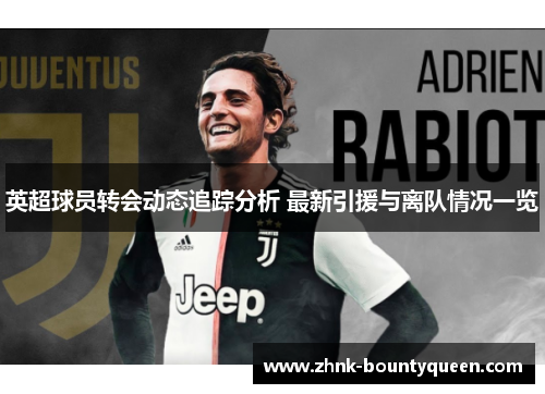 英超球员转会动态追踪分析 最新引援与离队情况一览