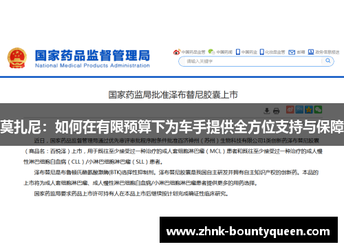 莫扎尼:如何在有限预算下为车手提供全方位支持与保障 莫扎尼:如何在有限预算下为车手提供全方位支持与保障