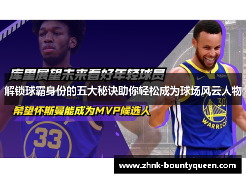 解锁球霸身份的五大秘诀助你轻松成为球场风云人物 解锁球霸身份的五大秘诀助你轻松成为球场风云人物