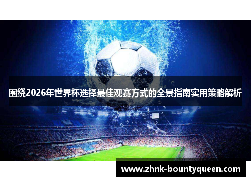 围绕2026年世界杯选择最佳观赛方式的全景指南实用策略解析