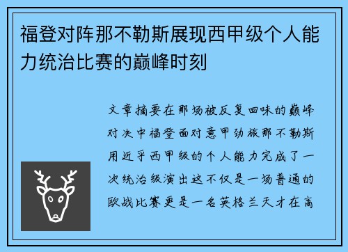 福登对阵那不勒斯展现西甲级个人能力统治比赛的巅峰时刻 福登对阵那不勒斯展现西甲级个人能力统治比赛的巅峰时刻