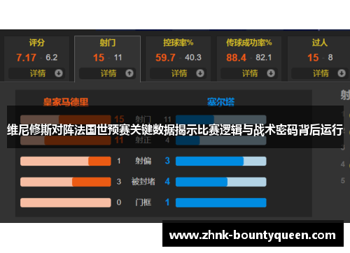 维尼修斯对阵法国世预赛关键数据揭示比赛逻辑与战术密码背后运行
