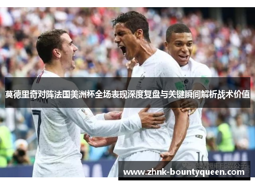 莫德里奇对阵法国美洲杯全场表现深度复盘与关键瞬间解析战术价值 莫德里奇对阵法国美洲杯全场表现深度复盘与关键瞬间解析战术价值