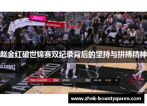 赵金红破世锦赛双纪录背后的坚持与拼搏精神 赵金红破世锦赛双纪录背后的坚持与拼搏精神