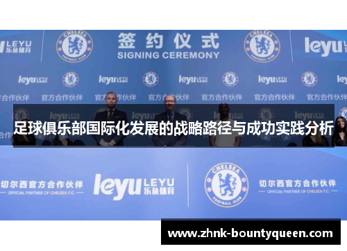 足球俱乐部国际化发展的战略路径与成功实践分析