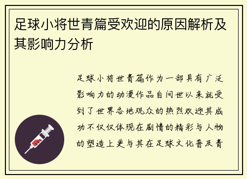 足球小将世青篇受欢迎的原因解析及其影响力分析 足球小将世青篇受欢迎的原因解析及其影响力分析
