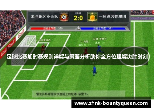 足球比赛加时赛规则详解与策略分析助你全方位理解决胜时刻 足球比赛加时赛规则详解与策略分析助你全方位理解决胜时刻