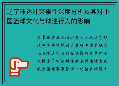 辽宁球迷冲突事件深度分析及其对中国篮球文化与球迷行为的影响