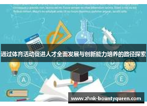 通过体育活动促进人才全面发展与创新能力培养的路径探索 通过体育活动促进人才全面发展与创新能力培养的路径探索