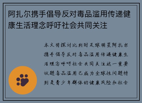 阿扎尔携手倡导反对毒品滥用传递健康生活理念呼吁社会共同关注
