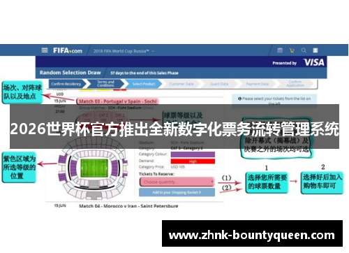 2026世界杯官方推出全新数字化票务流转管理系统