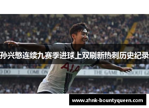 孙兴慜连续九赛季进球上双刷新热刺历史纪录