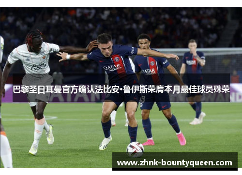 巴黎圣日耳曼官方确认法比安·鲁伊斯荣膺本月最佳球员殊荣 巴黎圣日耳曼官方确认法比安·鲁伊斯荣膺本月最佳球员殊荣