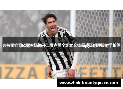 弗拉霍维奇欧冠客场梅开二度点燃全场尤文锋霸战证明顶级射手价值 弗拉霍维奇欧冠客场梅开二度点燃全场尤文锋霸战证明顶级射手价值