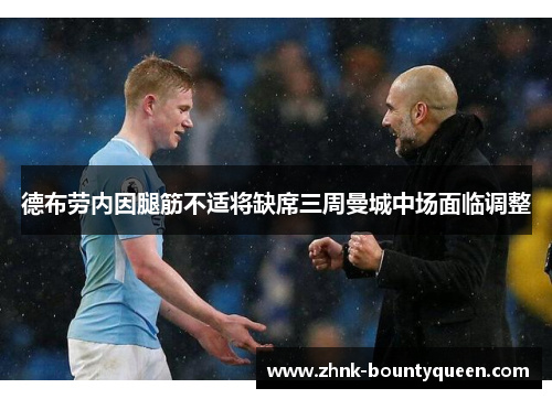 德布劳内因腿筋不适将缺席三周曼城中场面临调整 德布劳内因腿筋不适将缺席三周曼城中场面临调整