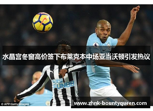 水晶宫冬窗高价签下布莱克本中场亚当沃顿引发热议