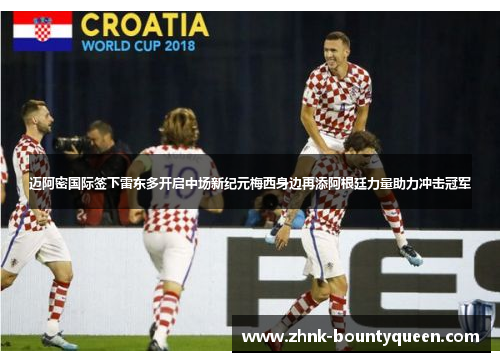 迈阿密国际签下雷东多开启中场新纪元梅西身边再添阿根廷力量助力冲击冠军