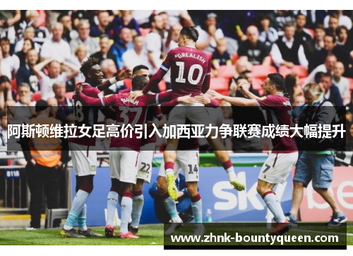 阿斯顿维拉女足高价引入加西亚力争联赛成绩大幅提升 阿斯顿维拉女足高价引入加西亚力争联赛成绩大幅提升