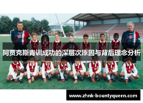 阿贾克斯青训成功的深层次原因与背后理念分析 阿贾克斯青训成功的深层次原因与背后理念分析