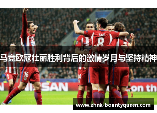马竞欧冠壮丽胜利背后的激情岁月与坚持精神